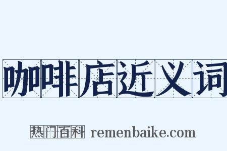 咖啡店近义词是什么意思的图片